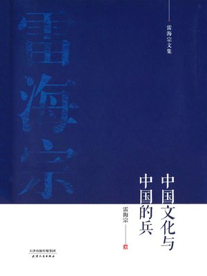 cover image of 中国文化与中国的兵